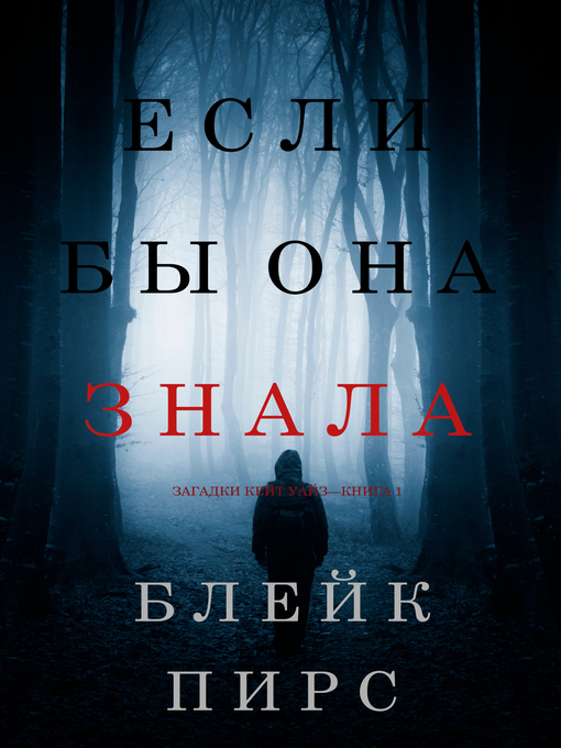 Title details for Если бы она знала by Блейк Пирс - Available